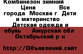 Комбинезон зимний 92 - 98  › Цена ­ 1 400 - Все города, Москва г. Дети и материнство » Детская одежда и обувь   . Амурская обл.,Октябрьский р-н